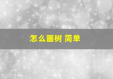 怎么画树 简单